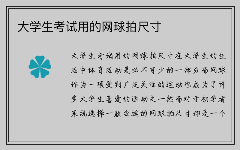 大学生考试用的网球拍尺寸