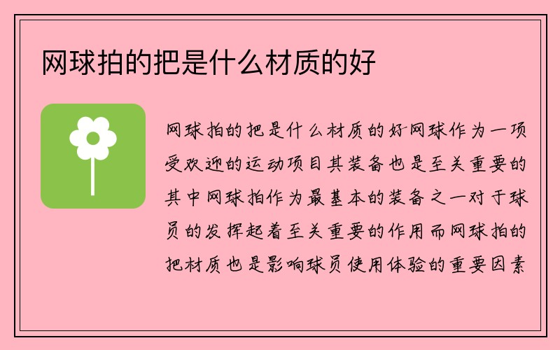 网球拍的把是什么材质的好