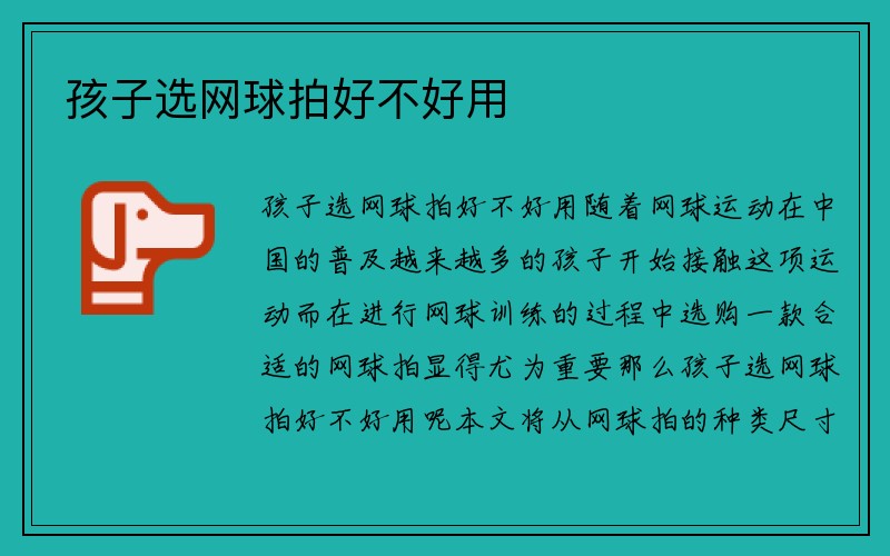 孩子选网球拍好不好用