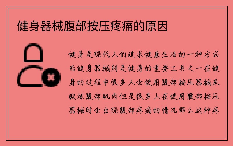 健身器械腹部按压疼痛的原因