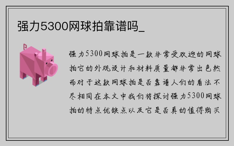 强力5300网球拍靠谱吗_