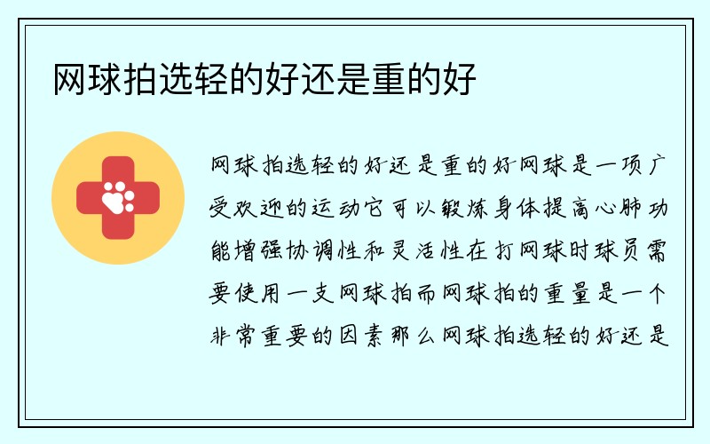 网球拍选轻的好还是重的好