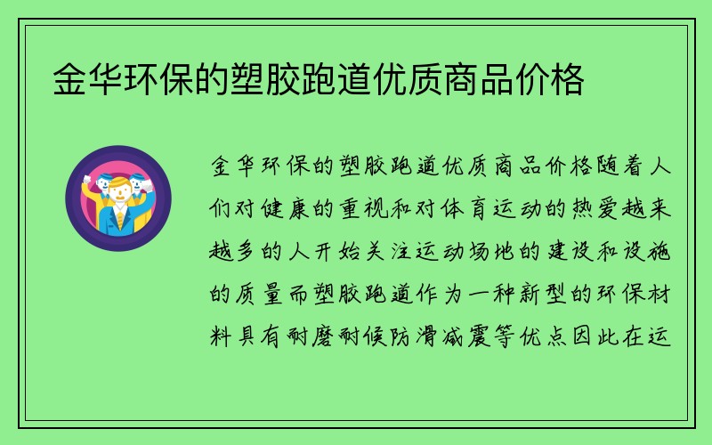 金华环保的塑胶跑道优质商品价格