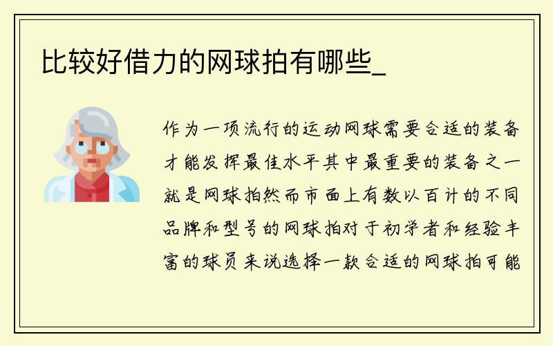 比较好借力的网球拍有哪些_