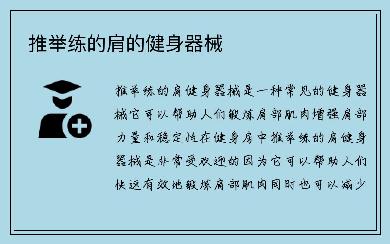 推举练的肩的健身器械