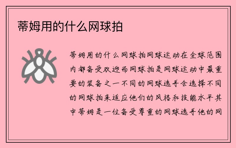 蒂姆用的什么网球拍