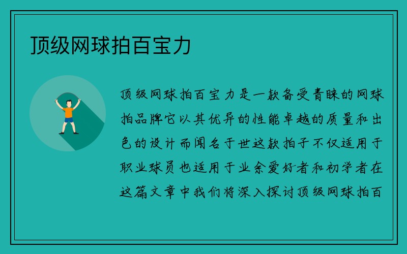 顶级网球拍百宝力