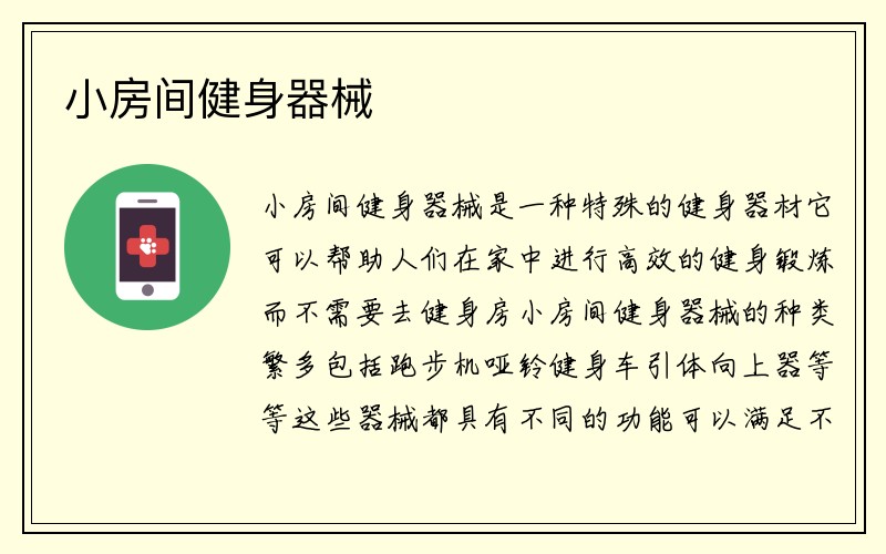 小房间健身器械