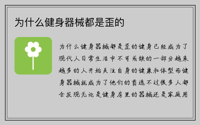 为什么健身器械都是歪的