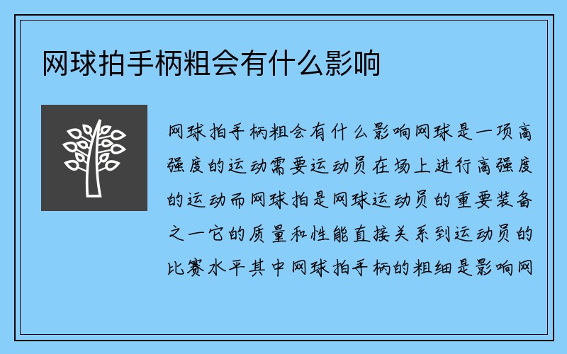 网球拍手柄粗会有什么影响