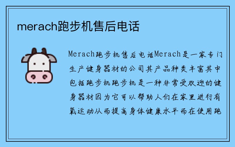 merach跑步机售后电话