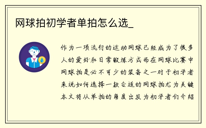 网球拍初学者单拍怎么选_