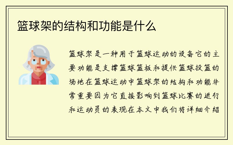 篮球架的结构和功能是什么