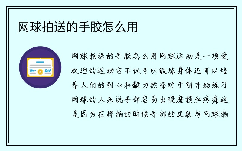 网球拍送的手胶怎么用