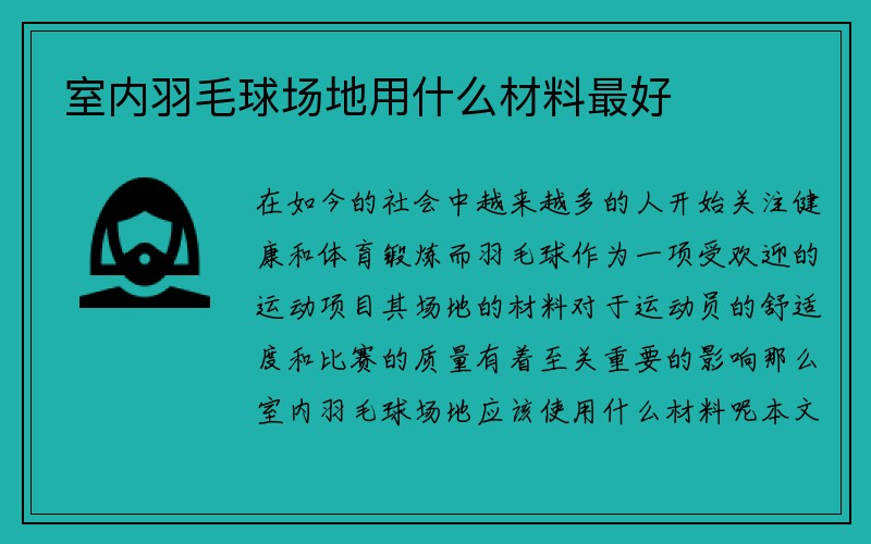 室内羽毛球场地用什么材料最好