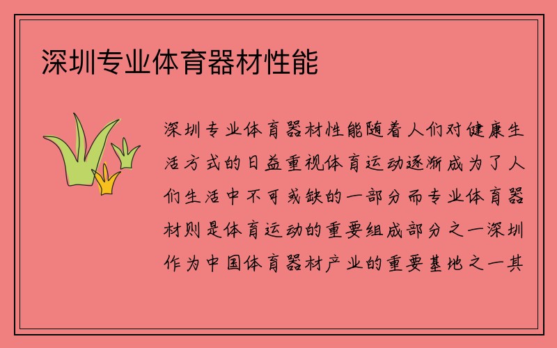 深圳专业体育器材性能