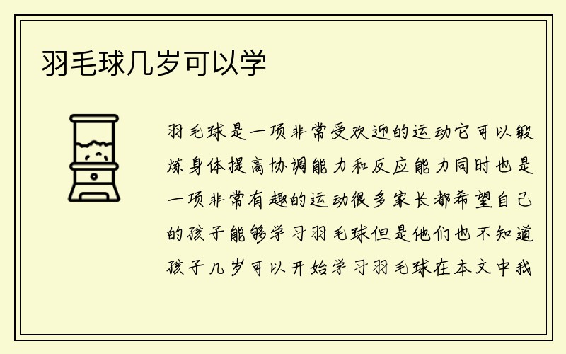 羽毛球几岁可以学