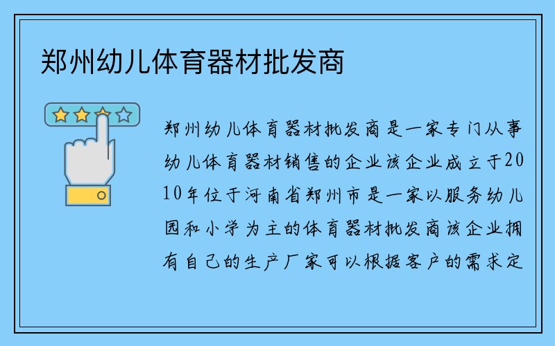 郑州幼儿体育器材批发商