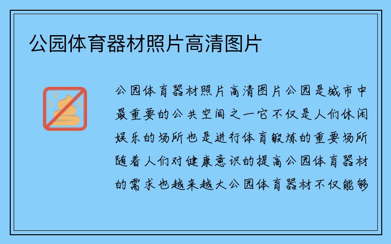 公园体育器材照片高清图片