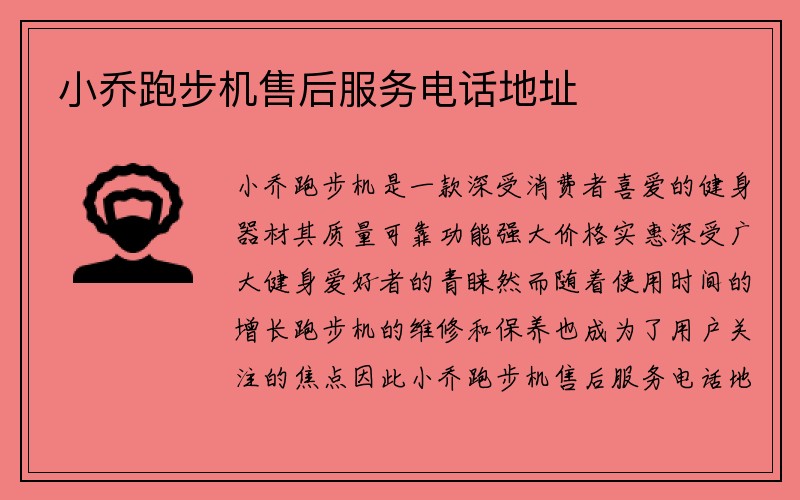 小乔跑步机售后服务电话地址