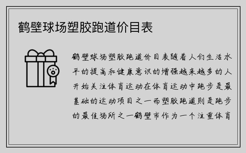 鹤壁球场塑胶跑道价目表