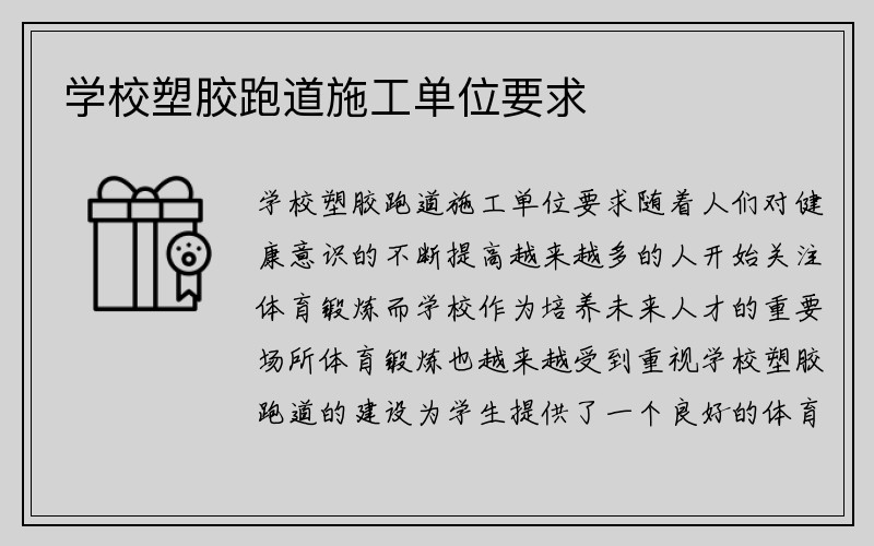 学校塑胶跑道施工单位要求