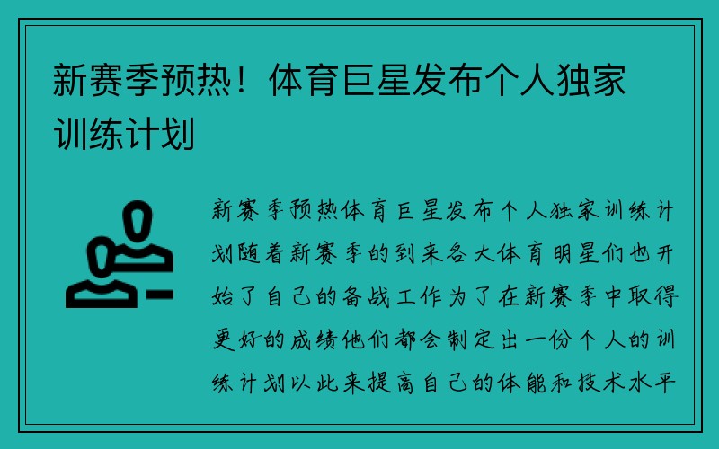 新赛季预热！体育巨星发布个人独家训练计划