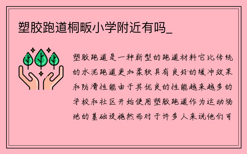 塑胶跑道桐畈小学附近有吗_