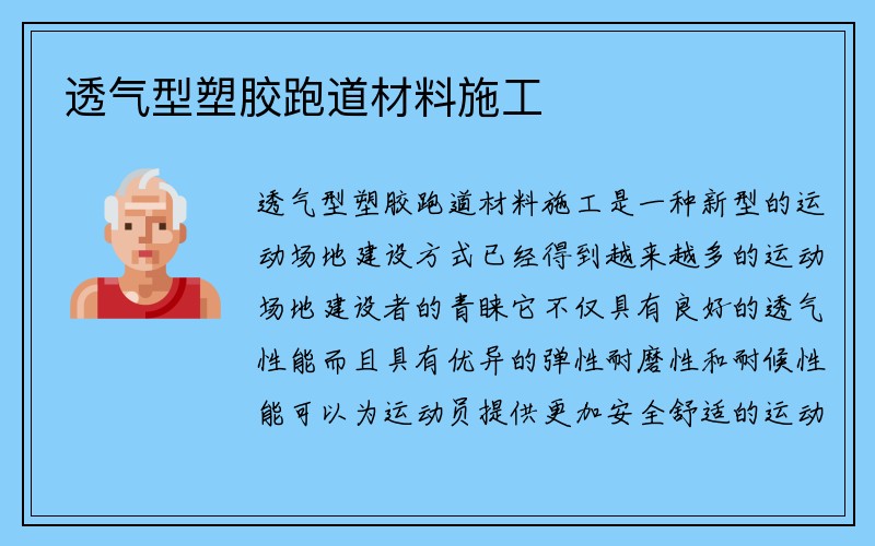 透气型塑胶跑道材料施工