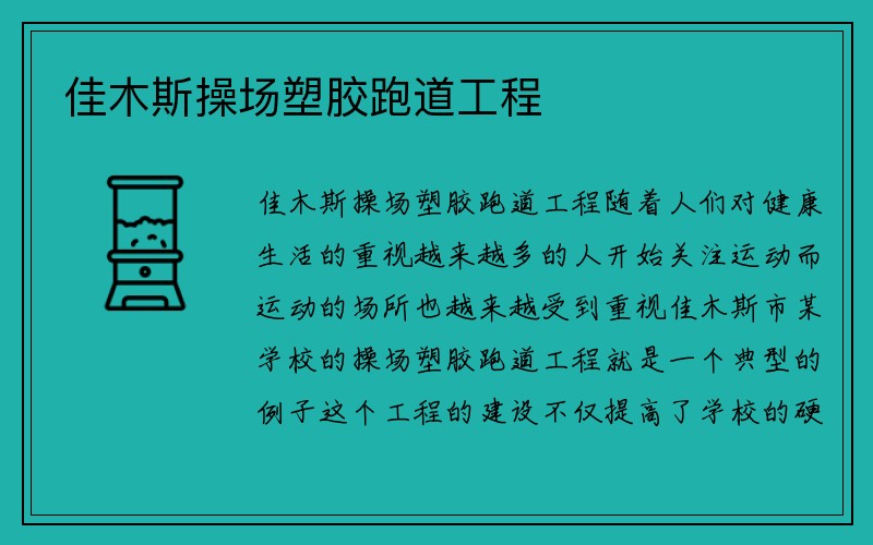 佳木斯操场塑胶跑道工程