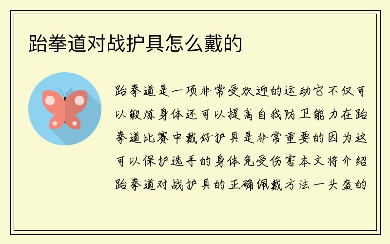 跆拳道对战护具怎么戴的