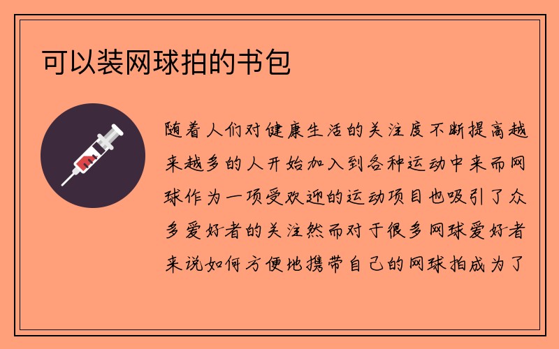 可以装网球拍的书包