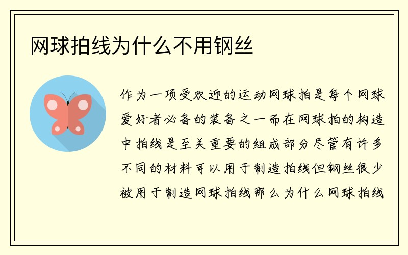 网球拍线为什么不用钢丝