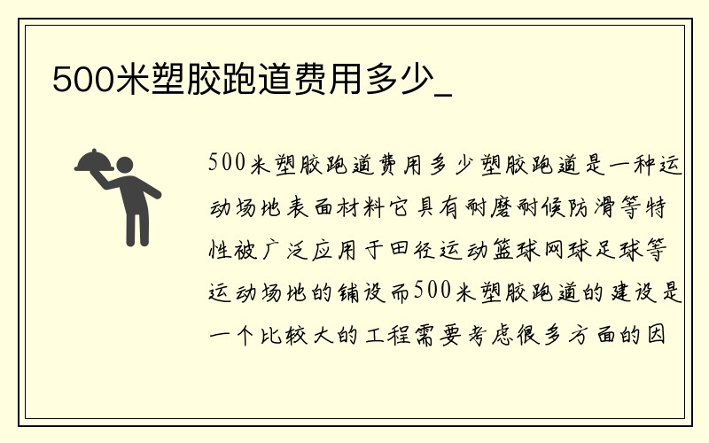 500米塑胶跑道费用多少_