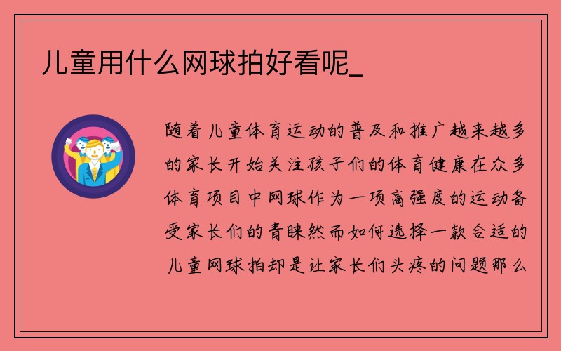 儿童用什么网球拍好看呢_