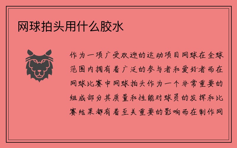 网球拍头用什么胶水