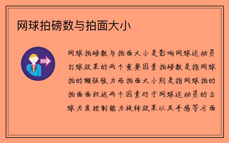 网球拍磅数与拍面大小