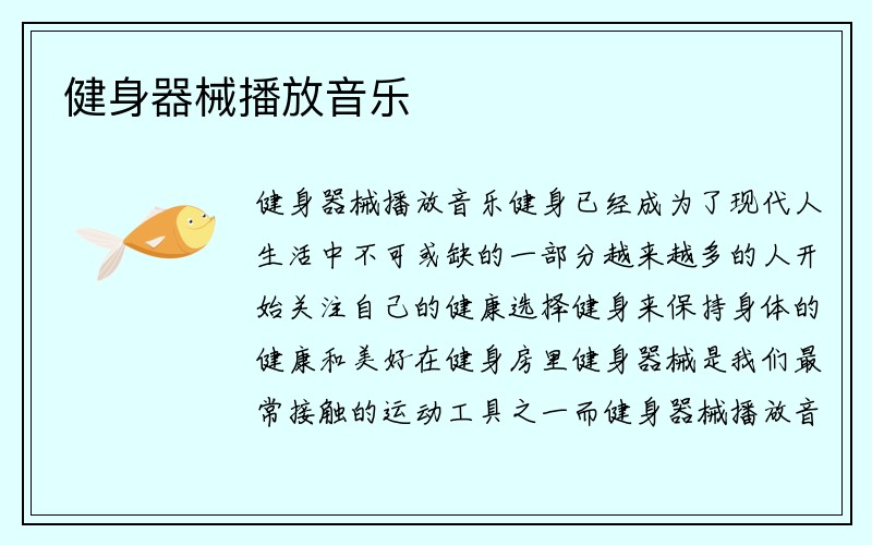 健身器械播放音乐