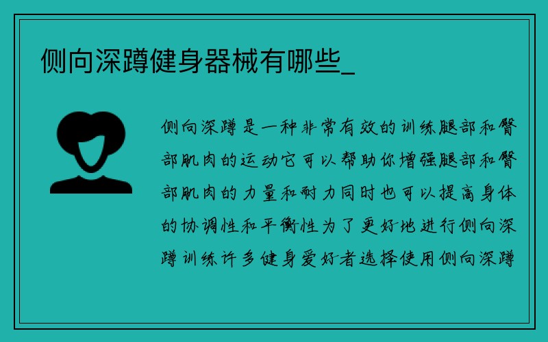 侧向深蹲健身器械有哪些_