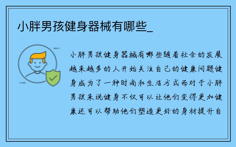 小胖男孩健身器械有哪些_