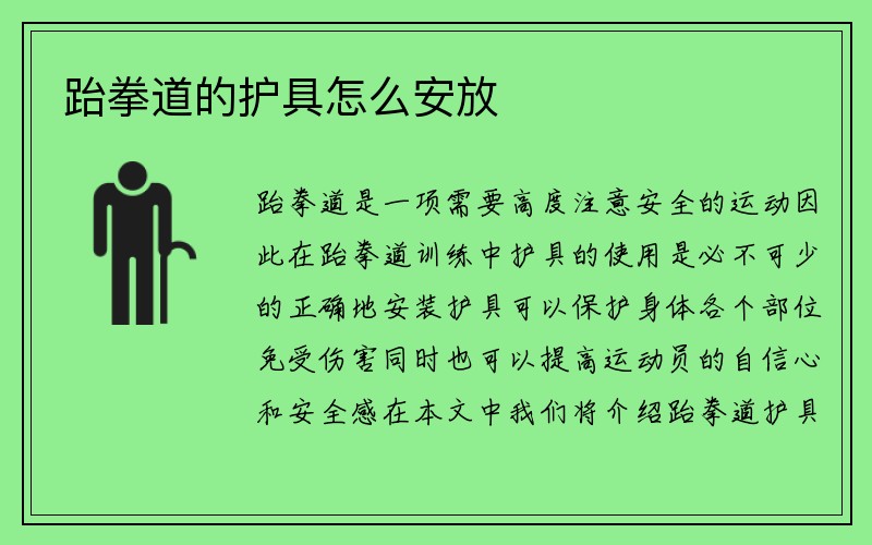 跆拳道的护具怎么安放