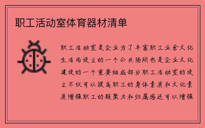 职工活动室体育器材清单