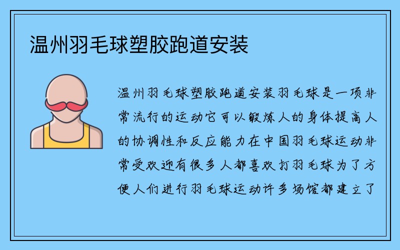 温州羽毛球塑胶跑道安装