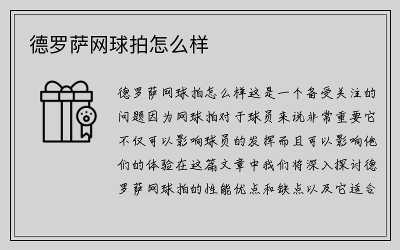 德罗萨网球拍怎么样