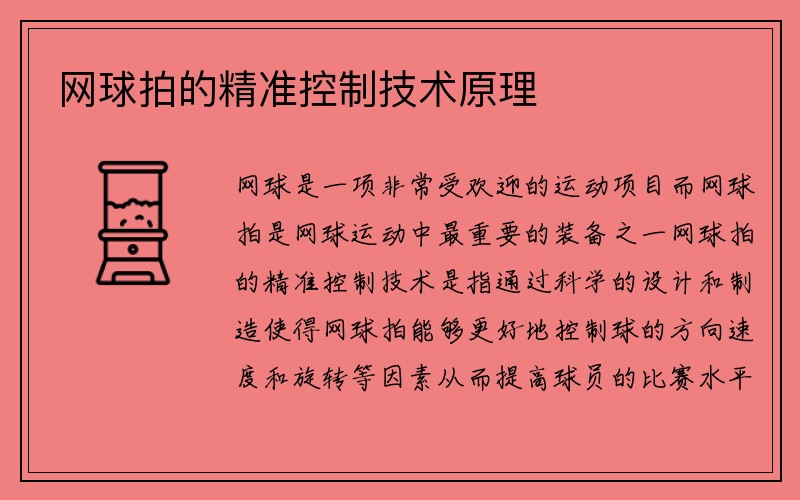 网球拍的精准控制技术原理