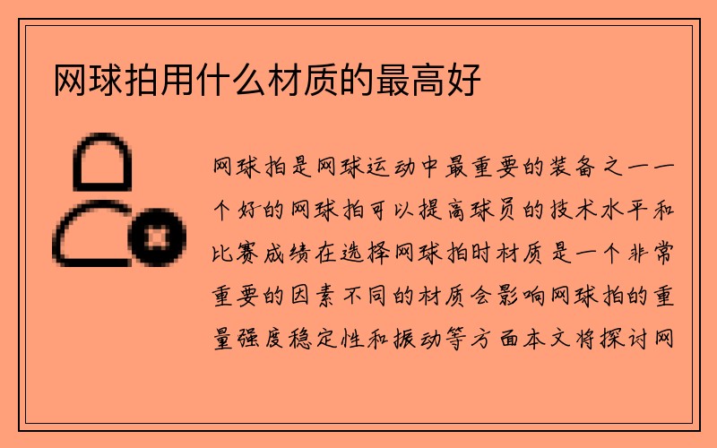 网球拍用什么材质的最高好