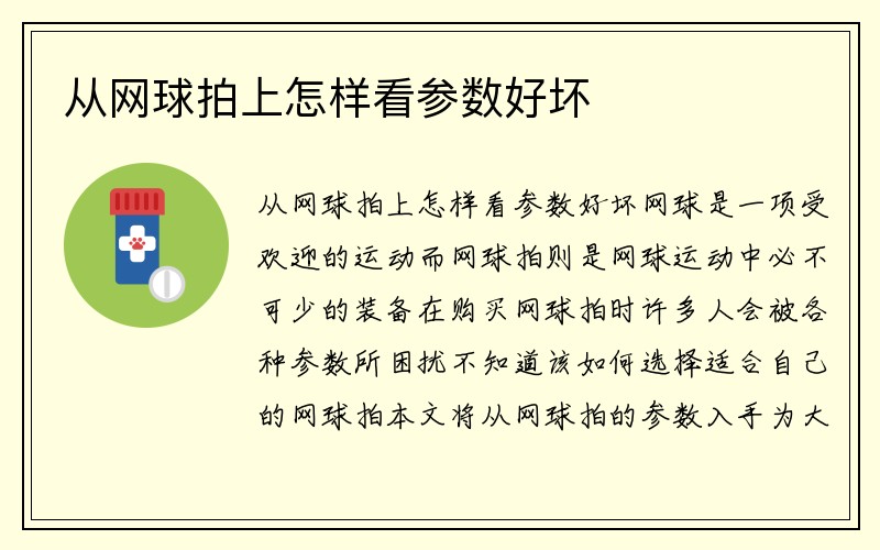 从网球拍上怎样看参数好坏