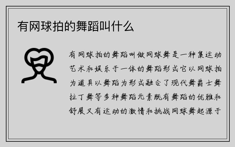 有网球拍的舞蹈叫什么