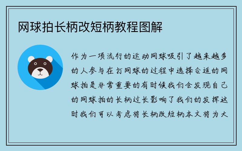 网球拍长柄改短柄教程图解