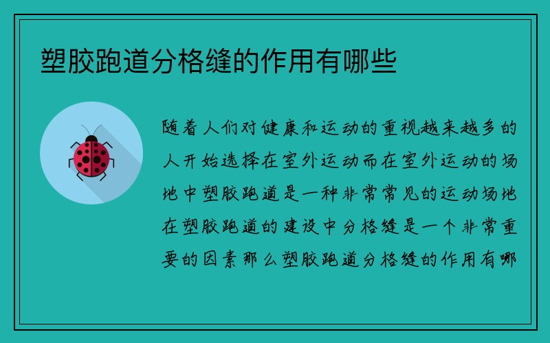 塑胶跑道分格缝的作用有哪些